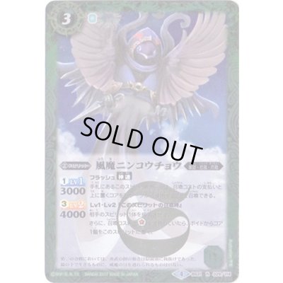 画像1: (2017/4)風魔ニンコウチョウ(BSC30収録)【R】{BS31-029}《緑》