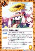 〔状態B〕(2015/2)華黄の城門【C】{BS32-068}《黄》