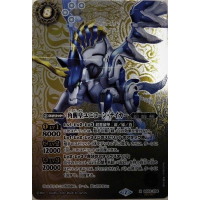 〔状態B〕(2020/7)(SECRET)角醒皇ユニコーン・テイカー【X-SEC】{BS52-X04}《白》