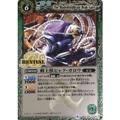 〔状態B〕(2017/4)剣王獣ビャク・ガロウ【X】{BS41-CP06}《緑》