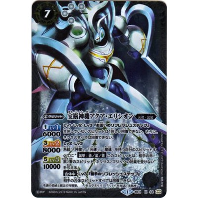 (2019/1)宝瓶神機アクア・エリシオン(Mレア仕様/光導デッキCB収録)【X】{BS11-X04}《白》