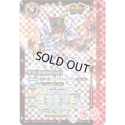 画像1: 〔状態A-〕(2018/5)超神星龍ジークヴルム・ノヴァ(メモリアルカードダスセット)【X】{BS09-X35}《赤》