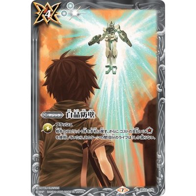 〔状態A-〕(2020/7)白晶防壁(ガンダム00/CB13収録)【C】{BS33-079}《白》