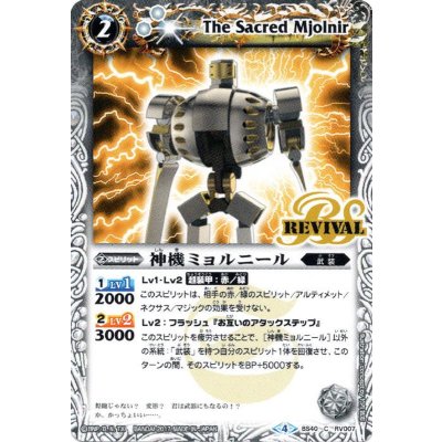 (2017/4)神機ミョルニール【C】{BS40-RV007}《白》