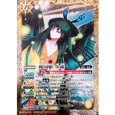 〔状態B〕(2017/4)戦国姫久遠(イラスト違い/BSC30収録)【M-SEC】{BS32-045}《黄》