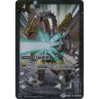 (2019/6)白晶防壁(PB02収録)【C】{BS33-079}《白》