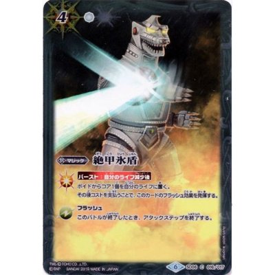(2019/6)絶甲氷盾(メカゴジライラスト)【C】{SD06-016}《白》