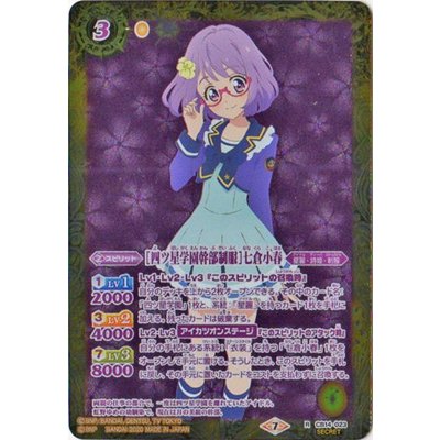 〔状態A-〕(2020/7)(SECRET)[四ツ星学園幹部制服]七倉小春【R-SEC】{CB14-023}《黄》