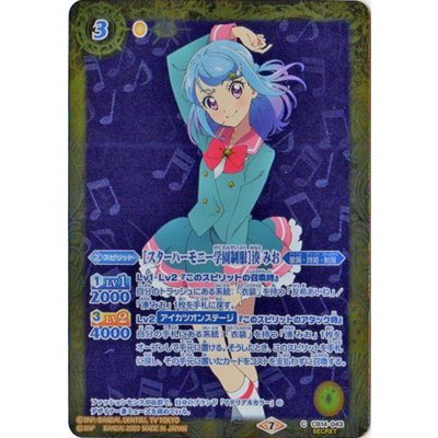 〔状態A-〕(2020/7)(SECRET)[スターハーモニー学園制服]湊みお【C-SEC】{CB14-043}《黄》