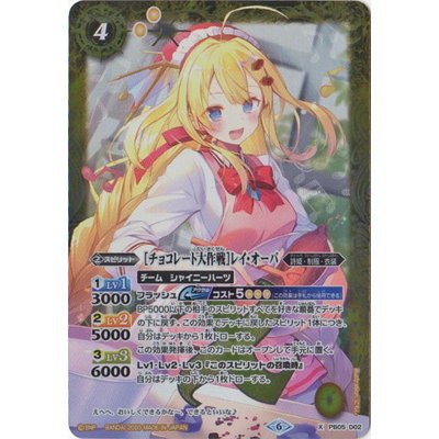 画像1: 〔状態B〕(2020/6)[チョコレート大作戦]レイ・オーバ【X】{PB05-D02}《黄》