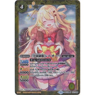 (2020/5)[学園制服]レイ・オーバ(PB05収録)【M】{BSC28-001}《黄》