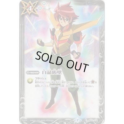 画像1: (2020/7)白晶防壁(SD55収録)【C】{BS33-079}《白》