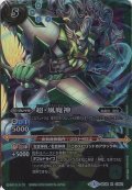 〔状態A-〕(2016/3)超・風魔神【X】{BS38-CP02}《緑》