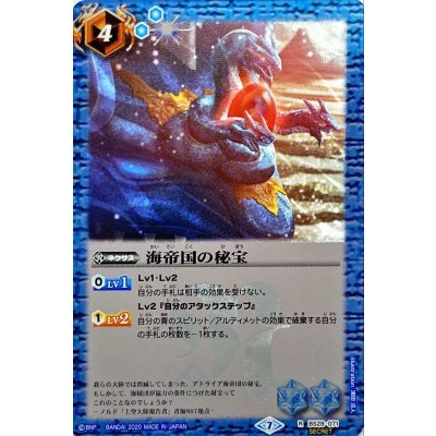 〔状態B〕(2020/7)(SECRET)海帝国の秘宝(BSC36収録)【R-SEC】{BS28-071}《青》