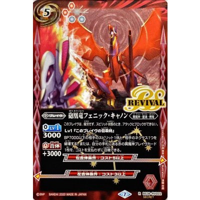 〔状態A-〕(2020/7)(SECRET)砲凰龍フェニック・キャノン(BSC36収録)【R-SEC】{BS38-RV022}《赤》