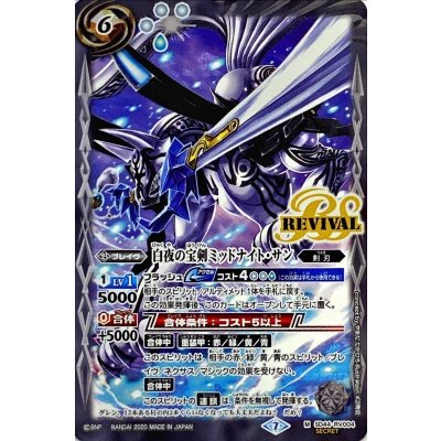 画像1: 〔状態B〕(2020/7)(SECRET)白夜の宝剣ミッドナイト・サン(BSC36収録)【M-SEC】{SD44-RV004}《白》