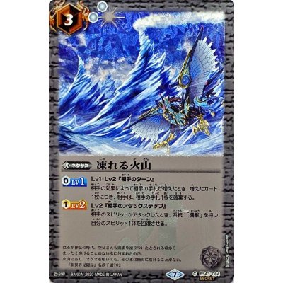 (2020/7)(SECRET)凍れる火山(BSC36収録)【C-SEC】{BS43-084}《白》