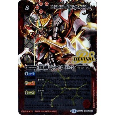 画像1: 〔状態B〕(2016/3)光龍騎神サジット・アポロドラゴン【X】{BS38-RVX01}《赤》