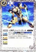 (2016/3)己械人シェパードール【C】{BS37-041}《白》