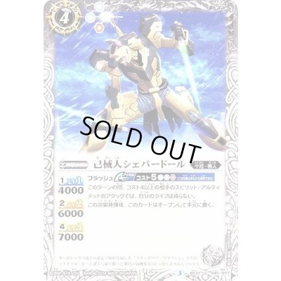 画像1: (2016/3)己械人シェパードール【C】{BS37-041}《白》