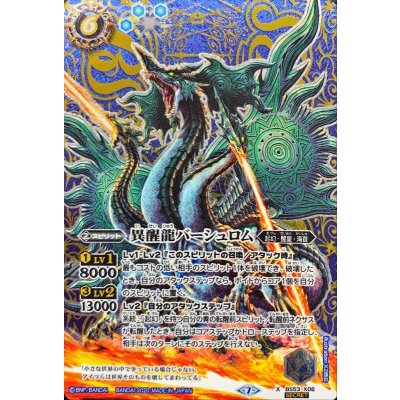 〔状態A-〕(2020/7)(SECRET)異醒龍バーシュロム【X-SEC】{BS53-X06}《青》