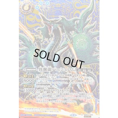 画像1: 〔状態B〕(2020/7)(SECRET)異醒龍バーシュロム【X-SEC】{BS53-X06}《青》