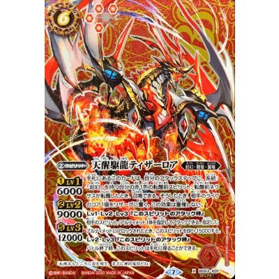 〔状態A-〕(2020/7)(SECRET)天醒駆龍ティザーロア【X-SEC】{BS53-X01}《赤》