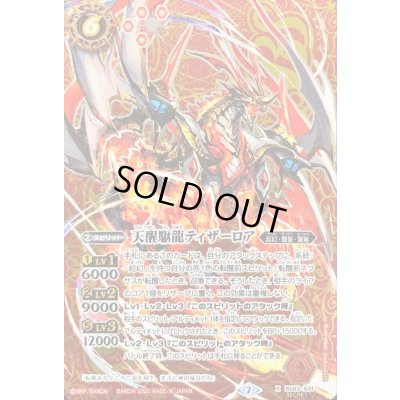 画像1: 〔状態B〕(2020/7)(SECRET)天醒駆龍ティザーロア【X-SEC】{BS53-X01}《赤》