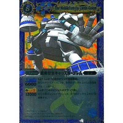(2011/無)機動要塞キャッスル・ゴレム(イラスト違い)【X】{BS04-X16}《青》
