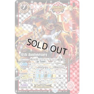 画像1: 〔状態B〕(2018/5)戦国龍ソウルドラゴン(10thAnniversary)【X】{BS31-X01}《赤》