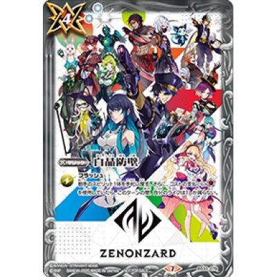 画像1: 〔状態B〕(2020/7)白晶防壁(ZENONZARD)【-】{BS33-079}《白》