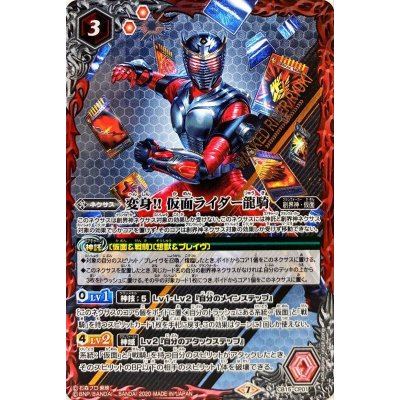 画像1: (2020/7)変身!!仮面ライダー龍騎【CP】{CB15-CP01}《赤》