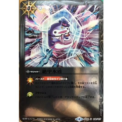 〔状態A-〕(2018/4)絶甲氷盾(ホイル仕様/ペンタンイラスト)【U】{SD06-016}《白》