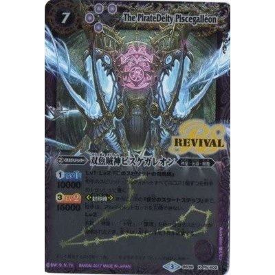 画像1: (2017/3)双魚賊神ピスケガレオン(イラスト違い)【X-SEC】{BS39-RVX02}《紫》