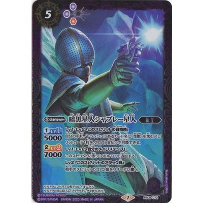 (2020/7)暗黒星人シャプレー星人【PB】{PB08-012}《多》