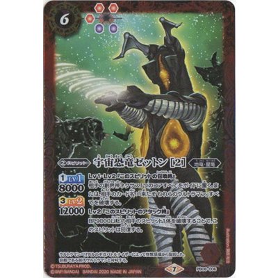 〔状態A-〕(2020/7)宇宙恐竜ゼットン[2]【PB】{PB08-006}《多》