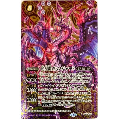 (2020/7)(SECRET)蛇皇龍ガルメジャード【X-SEC】{BS54-X03}《紫》