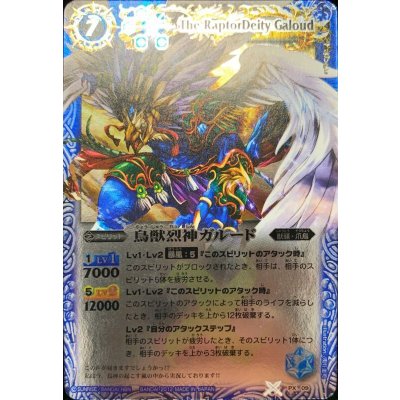 画像1: 〔状態B〕(2012/無)鳥獣烈神ガルード【PX】{PX09}《青》
