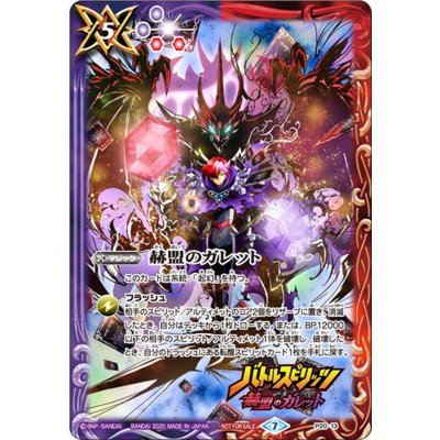 (2020/7)赫盟のガレット【P】{P20-13}《多》