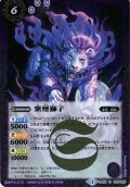 〔状態B〕(2015/2)紫煙獅子【R】{BS33-019}《紫》
