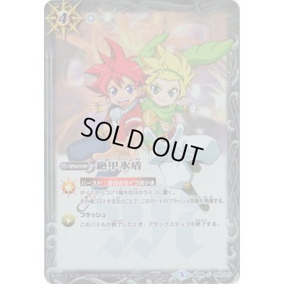 画像1: (2019/5)絶甲氷盾 (茂上 駿太＆ヨク・アルバトロサ/ホイル仕様)【C】{SD06-016}《白》