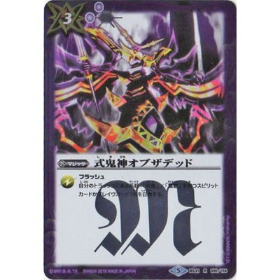 〔状態B〕(2019/5)式鬼神オブザデッド(ウエハース版)【R】{BS31-100}《紫》