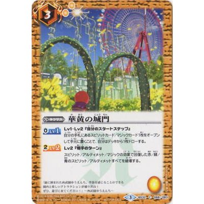 (2017/3)華黄の城門(西武園ゆうえんち)【C】{BS32-068}《黄》