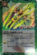 (2019/6)英雄獣の爪牙(WILD BOUT)【C】{BS45-093}《緑》