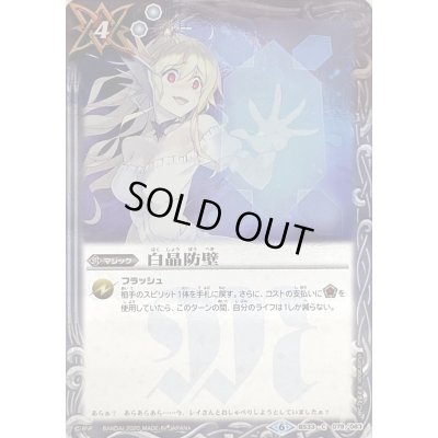 画像1: 〔状態B〕(2020/6)白晶防壁(ホイル仕様/ジャンヌ・ドラニエスイラスト)【C】{BS33-079}《白》