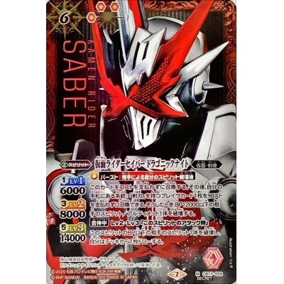 画像1: 〔状態A-〕(2021/7)(SECRET)仮面ライダーセイバードラゴニックナイト【M-SEC】{CB17-009}《赤》