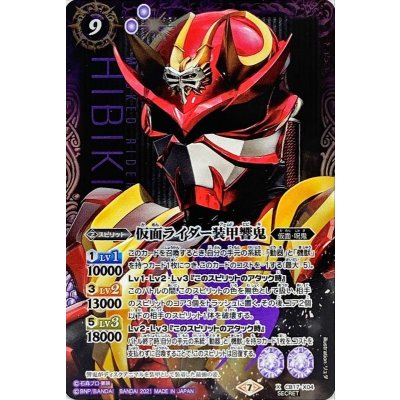 〔状態A-〕(2021/7)(SECRET)仮面ライダー装甲響鬼【X-SEC】{CB17-X04}《紫》