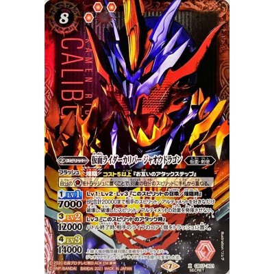 〔状態B〕(2021/7)(SECRET)仮面ライダーカリバージャオウドラゴン【X-SEC】{CB17-X01}《赤》
