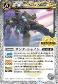 〔状態B〕(2020/7)サンク・シャイン【P】{P20-14}《白》