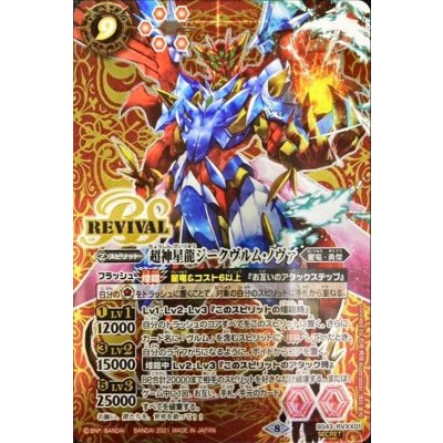 〔状態A-〕(2021/8)(SECRET)超神星龍ジークヴルム・ノヴァ(BS56収録)【XX-SEC】{BS43-RVXX01}《赤》